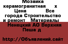 Мозаика керамогранитная  2,5х5.  › Цена ­ 1 000 - Все города Строительство и ремонт » Материалы   . Ненецкий АО,Верхняя Пеша д.